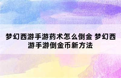 梦幻西游手游药术怎么倒金 梦幻西游手游倒金币新方法